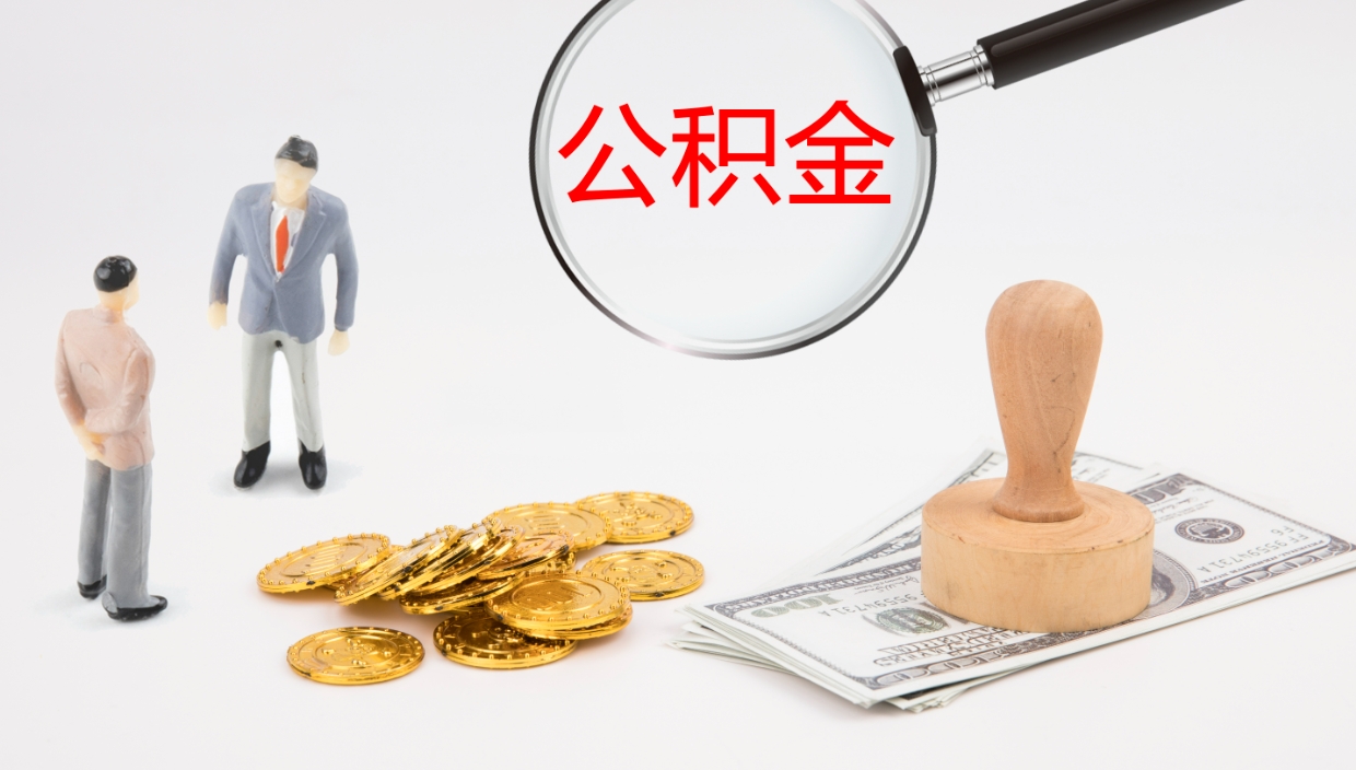 泰安个人封存公积金怎么取（个人公积金封存后如何提取）