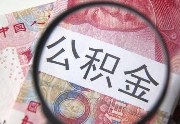 泰安交公积金怎样提出来（缴存的公积金如何提取）