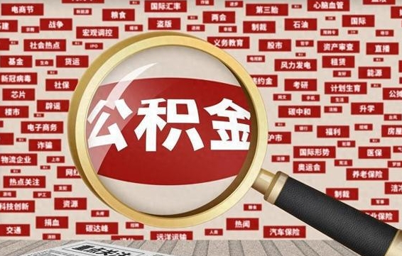 泰安公积金封存后如何帮取（公积金封存后怎么提取公积金）