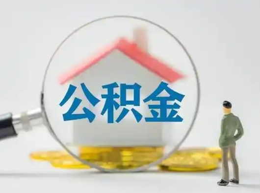 泰安辞职如何取住房公积金的钱（辞职后怎么取住房公积金里的钱）